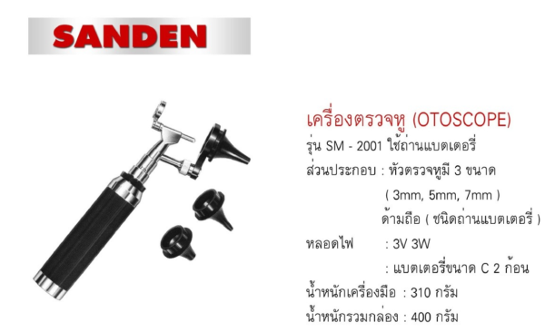 เครื่องตรวจหู OTOSCOPE ยี่ห้อ Sanden รุ่น SM-2001