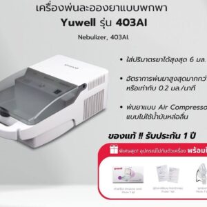 Yuwell เครื่องพ่น ละอองยา รุ่น 403AI