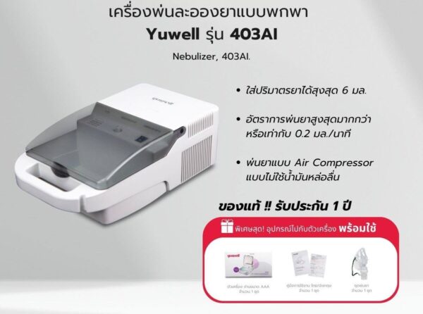 Yuwell เครื่องพ่น ละอองยา รุ่น 403AI